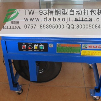 深圳依利达TW-93槽钢型自动打包机，适合较重产品的打包