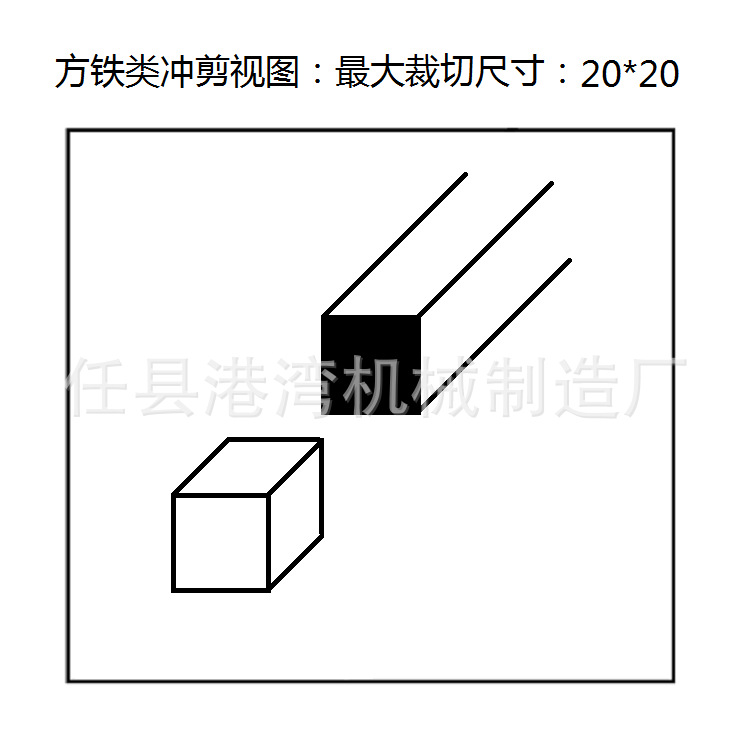 冲剪机，方铁图 - 副本.png