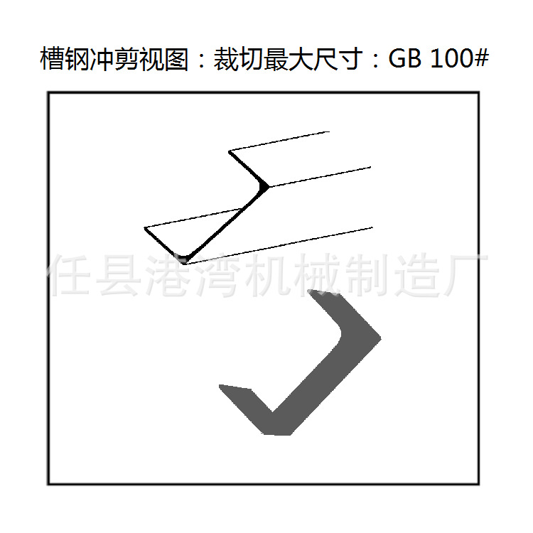 冲剪机·槽钢图 - 副本.png