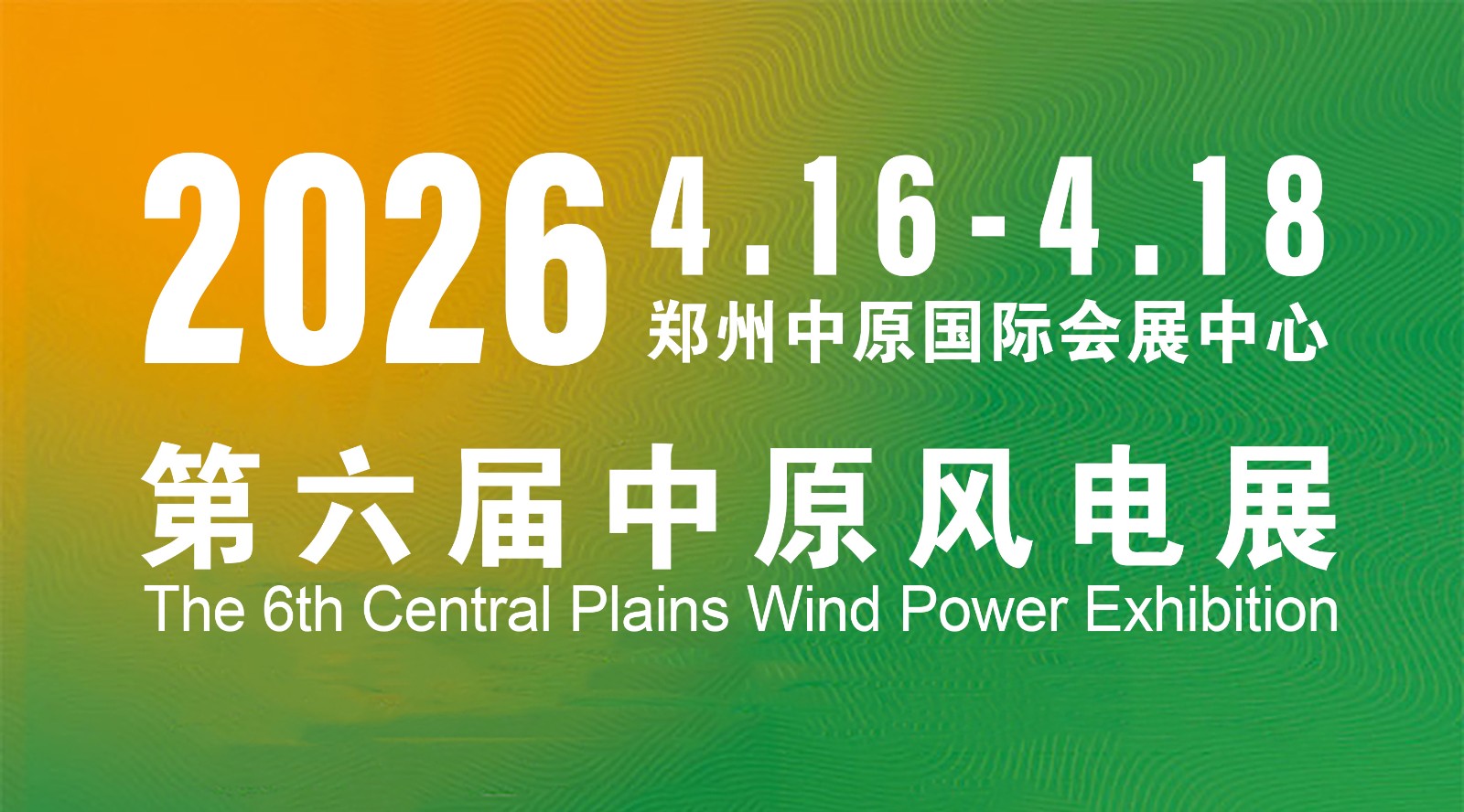 2026第六届中西部河南风能展暨郑州分散式风电产业博览会